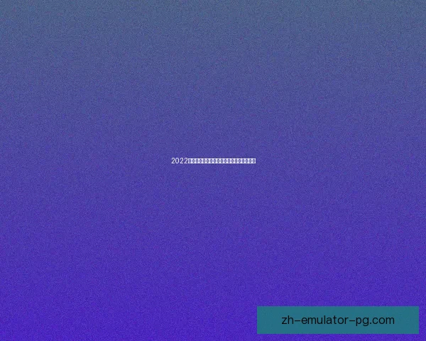 2022排球大奖赛赛程、参赛球队及比赛规则介绍