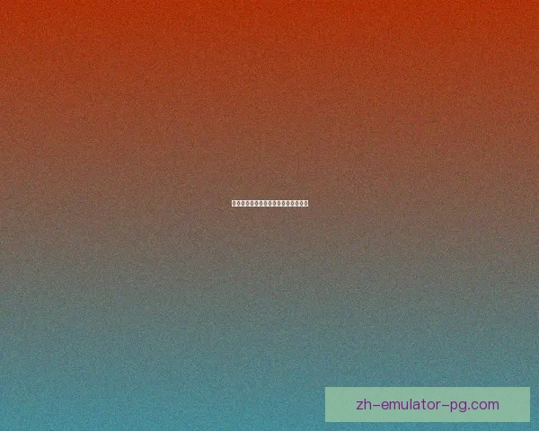 冰球比分实时更新，全面了解比赛动态