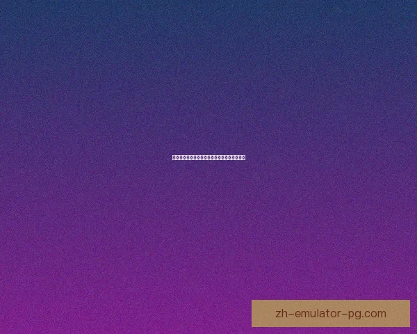 冰球实时比分全面解析，掌握比赛动态随时关注