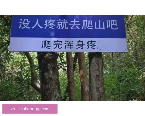 登山必知：安全第一，规则为重