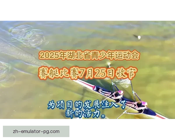 赛艇赛程详解：让您一览专业赛艇比赛的精彩赛程安排