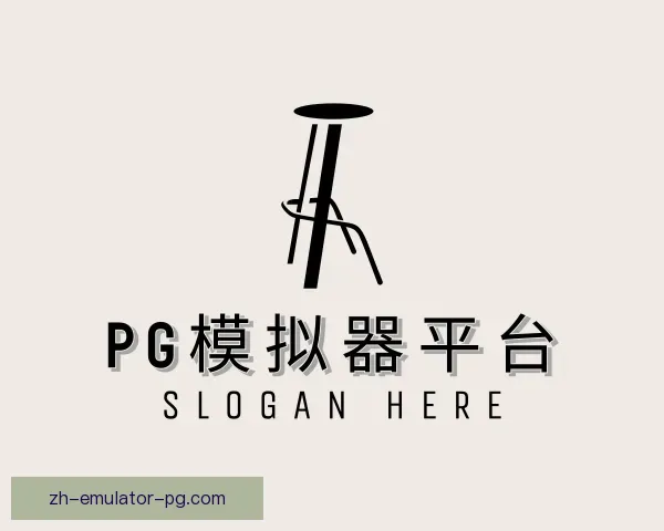 关于PG模拟器